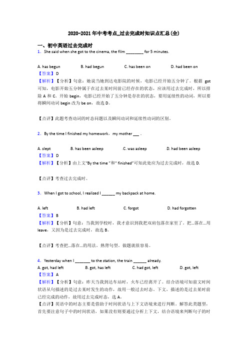 2020-2021年中考考点_过去完成时知识点汇总(全)