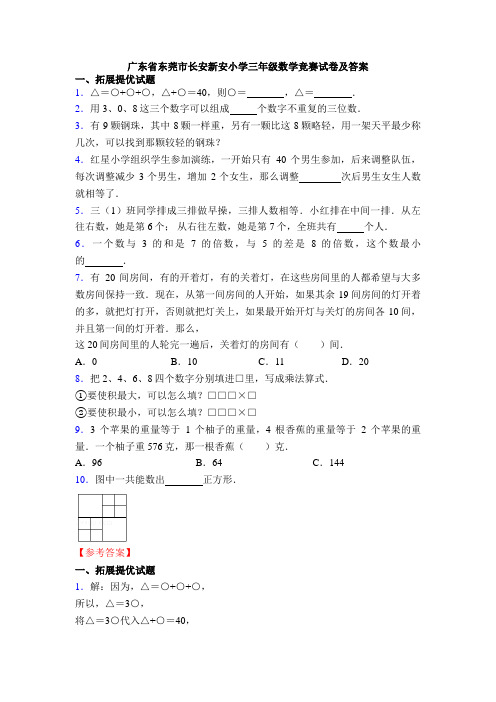 广东省东莞市长安新安小学三年级数学竞赛试卷及答案