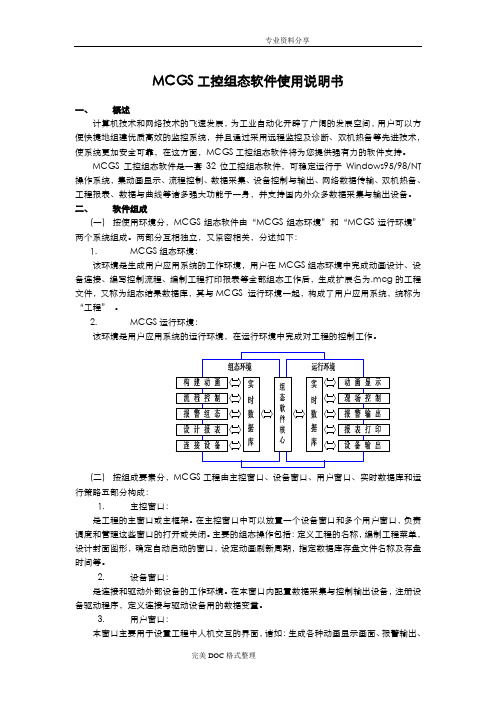 MCGS工控组态软件使用说明书模板