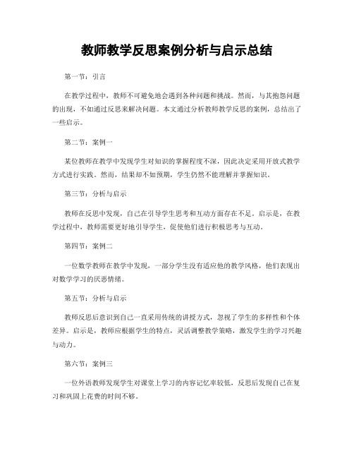 教师教学反思案例分析与启示总结