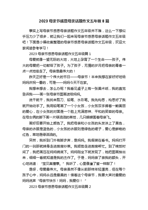 2023母亲节感恩母亲话题作文五年级8篇