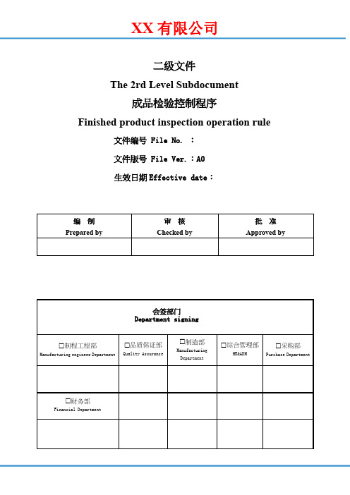 成品检验控制程序