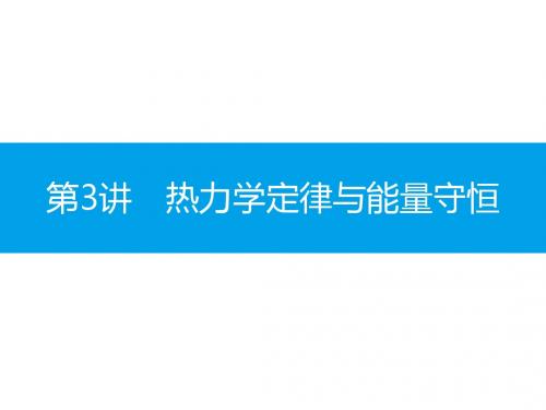 高考物理(全国通用)一轮总复习配套课件：第十二章 热学12.3