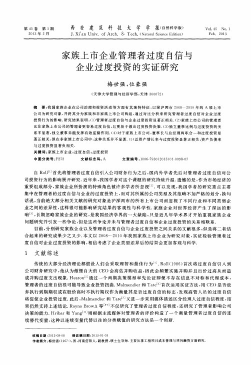 家族上市企业管理者过度自信与企业过度投资的实证研究