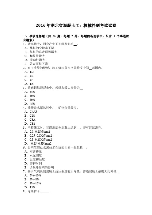 2016年湖北省混凝土工：机械拌制考试试卷