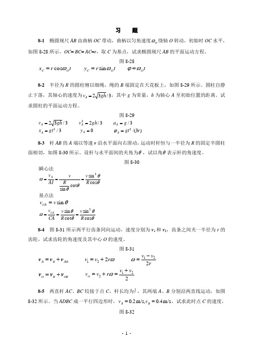 第八章刚体的平面运动习题解答