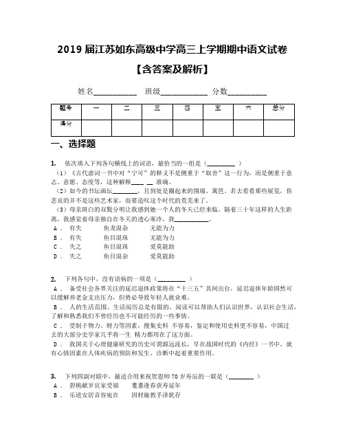 2019届江苏如东高级中学高三上学期期中语文试卷【含答案及解析】