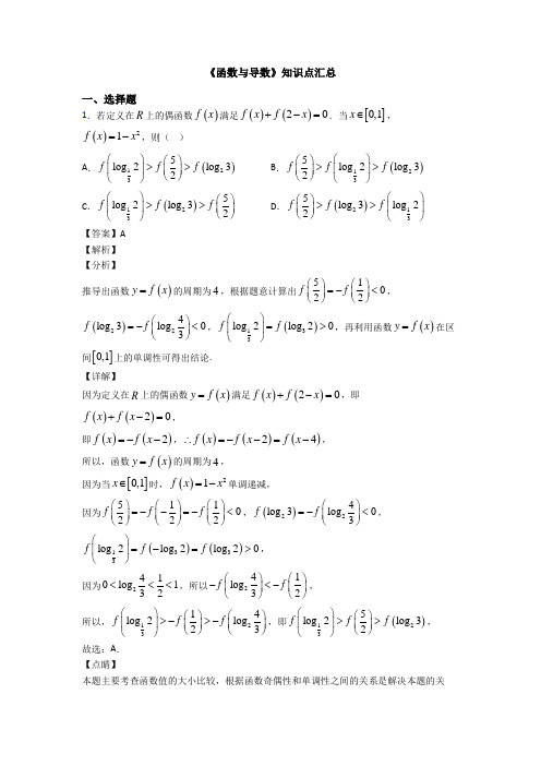 高考数学压轴专题2020-2021备战高考《函数与导数》知识点总复习附解析