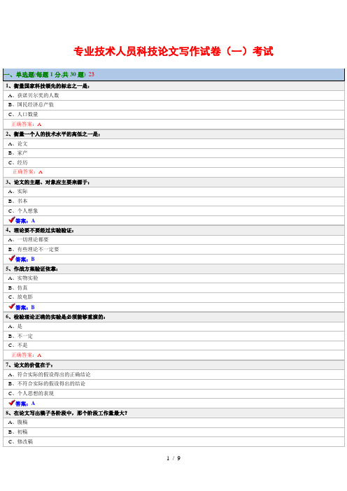 专业技术人员科技论文写作试卷2-专业技术人员科技论文写作