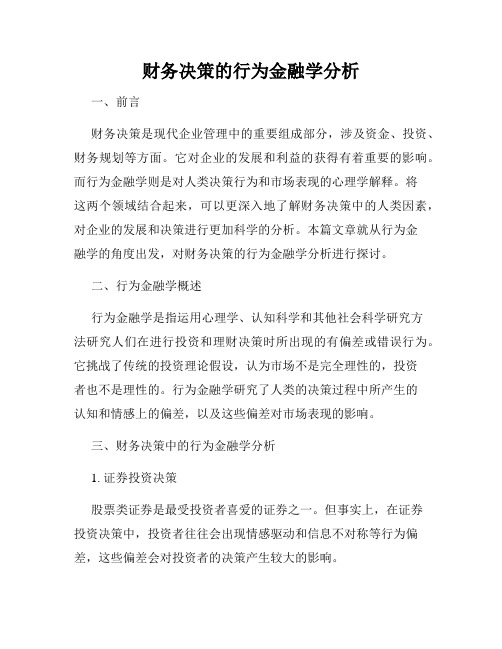 财务决策的行为金融学分析