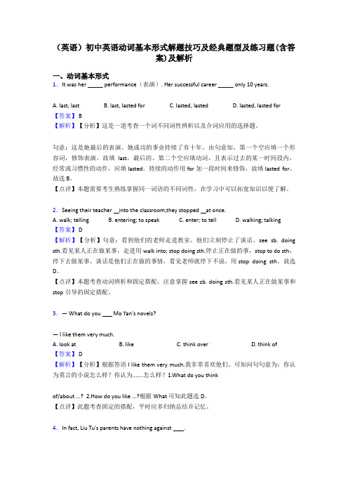 (英语)初中英语动词基本形式解题技巧及经典题型及练习题(含答案)及解析