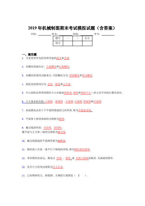 2019最新版机械制图期末复习题目(含答案)