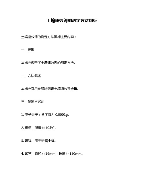 土壤速效钾的测定方法国标