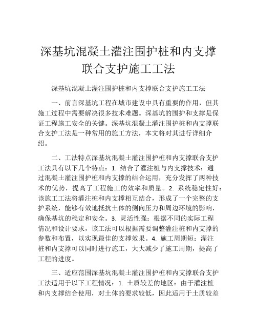 深基坑混凝土灌注围护桩和内支撑联合支护施工工法(2)