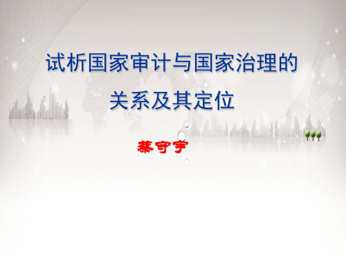 2019年试析国家审计与国家治理的关系及其定位.ppt