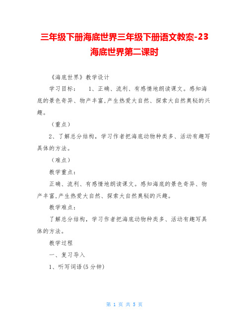 三年级下册海底世界三年级下册语文教案-23海底世界第二课时