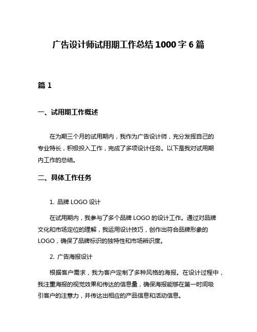 广告设计师试用期工作总结1000字6篇