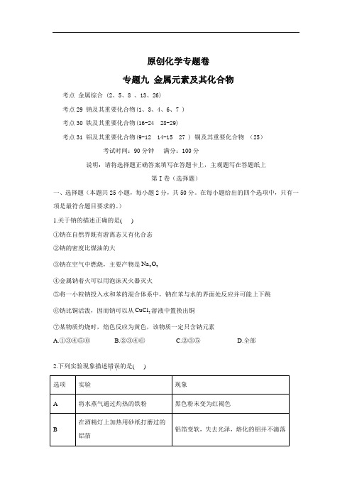 高中化学  金属元素及其化合物  练习题(含答案)