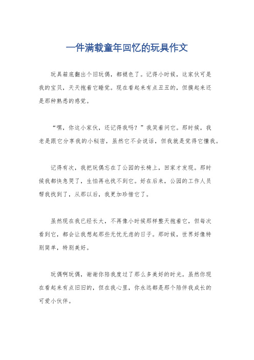 一件满载童年回忆的玩具作文