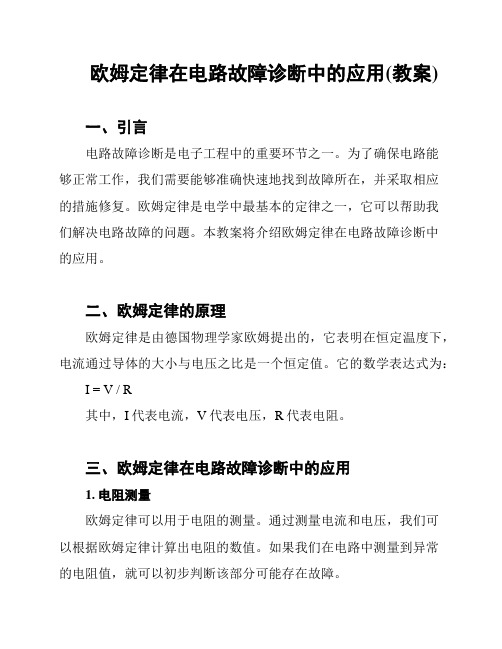 欧姆定律在电路故障诊断中的应用(教案)