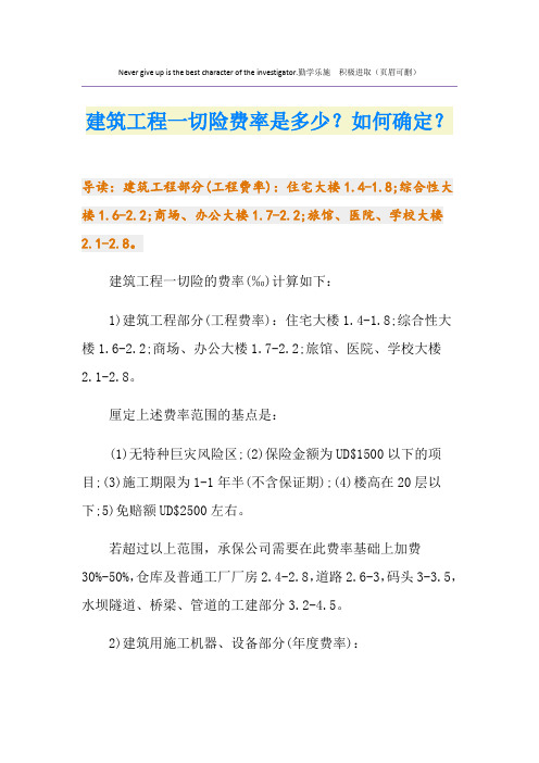 建筑工程一切险费率是多少？如何确定？