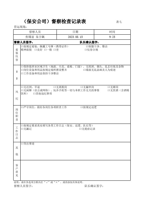 (保安公司)督察检查记录表