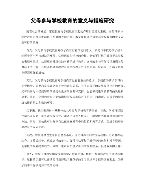 父母参与学校教育的意义与措施研究