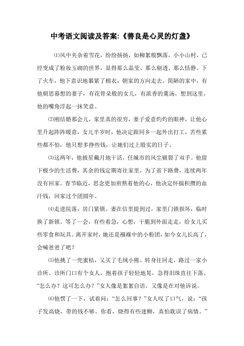 中考语文阅读及答案-《善良是心灵的灯盏》.doc