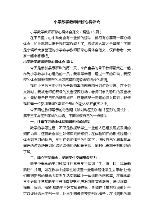 小学数学教师研修心得体会范文（精选15篇）