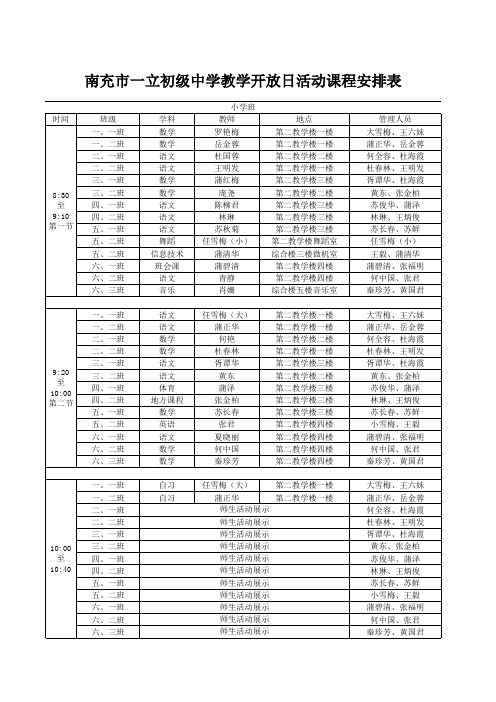 教学开放日活动小学教师课程安排表