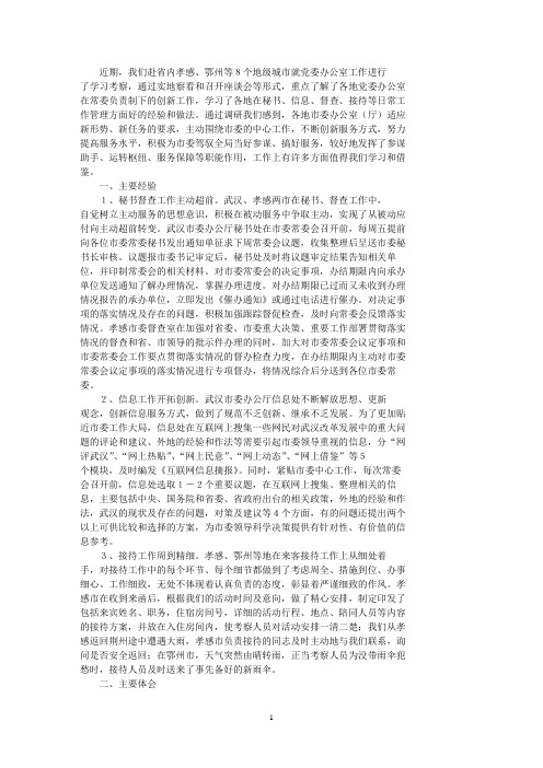 做好新形势下党委办公室工作的调研报告