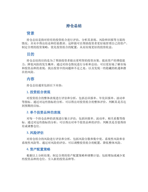 持仓总结范文