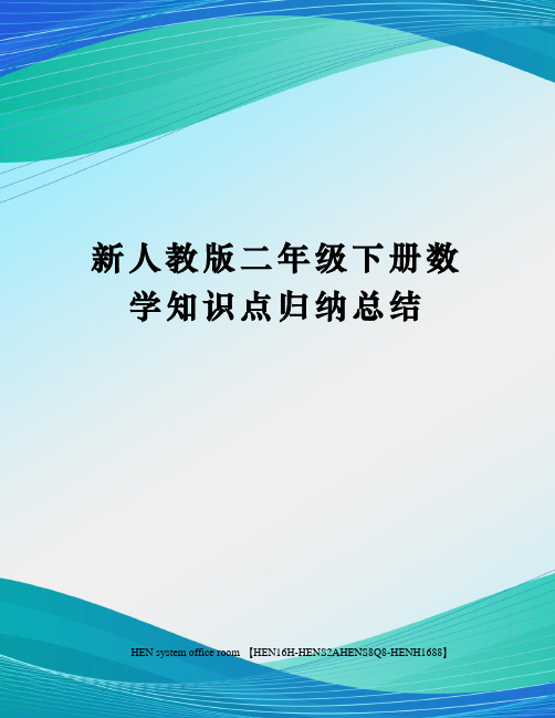 新人教版二年级下册数学知识点归纳总结完整版