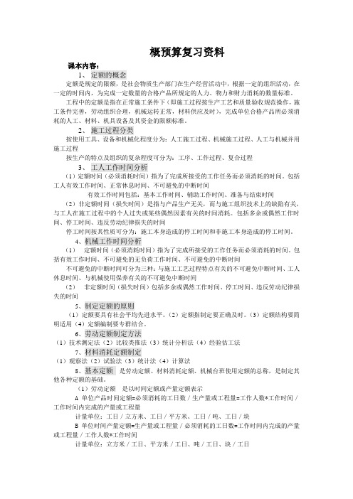 概预算复习资料