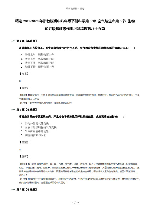 精选2019-2020年浙教版初中八年级下册科学第3章 空气与生命第5节 生物的呼吸和呼吸作用习题精选第八十五篇