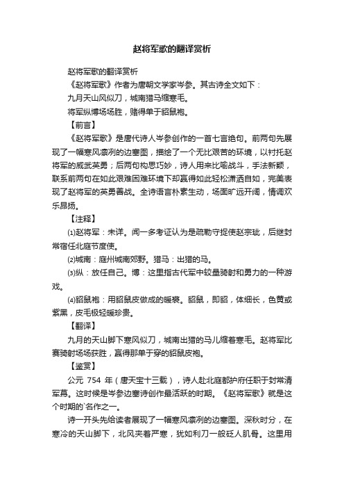 赵将军歌的翻译赏析