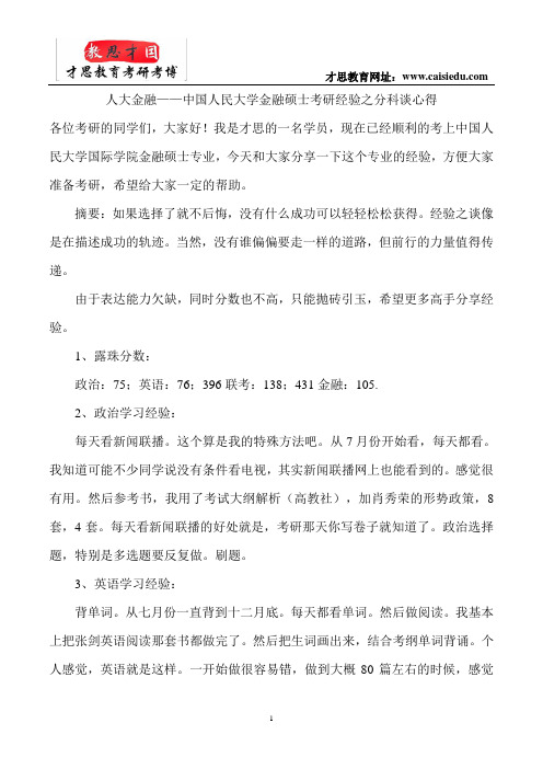 中国人民大学金融硕士考研经验之分科谈心得