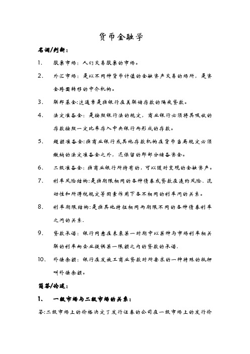 货币金融学期末考试复习重点