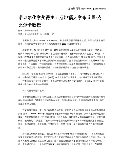诺贝尔化学奖得主:斯坦福大学布莱恩·克比尔卡教授