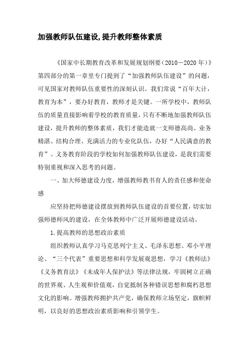 加强教师队伍建设,提升教师整体素质-2019年教育文档