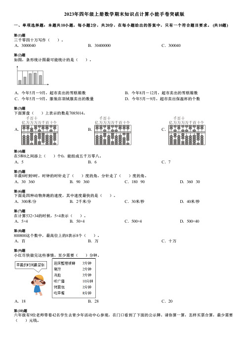 2023年四年级上册数学期末知识点计算小能手卷突破版