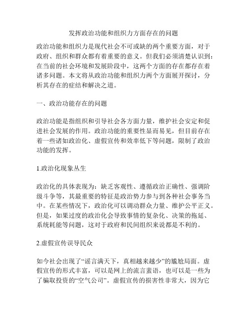 发挥政治功能和组织力方面存在的问题