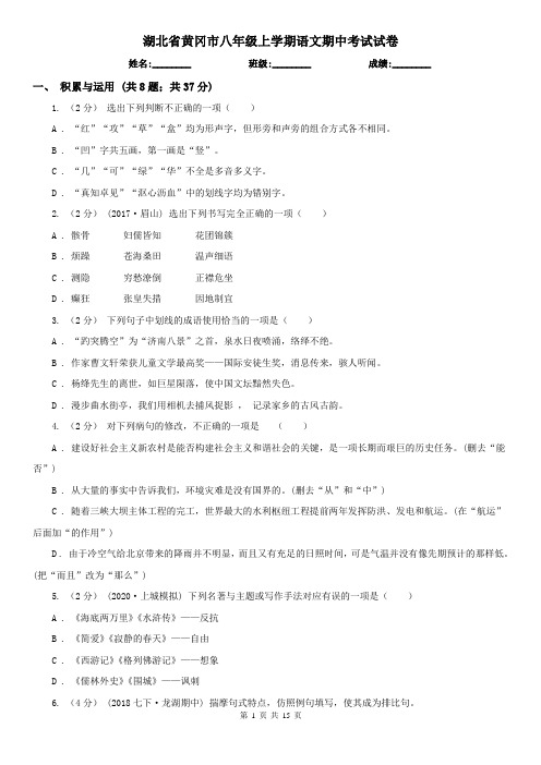 湖北省黄冈市八年级上学期语文期中考试试卷