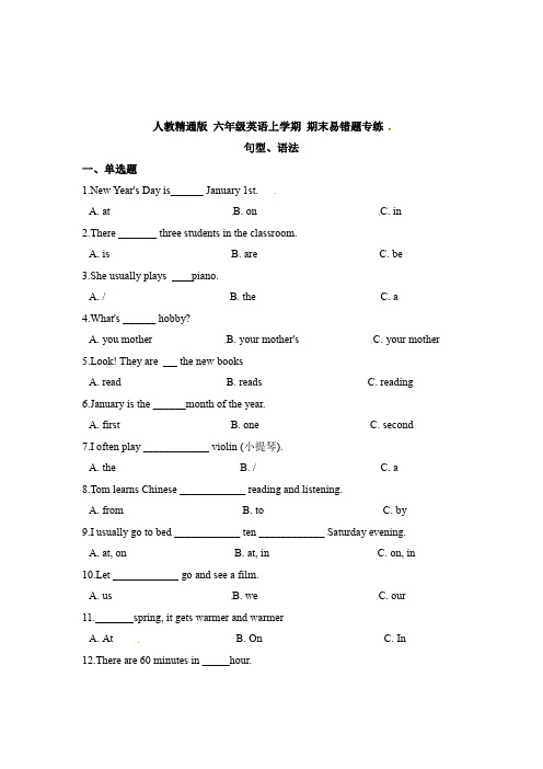 【 句型与语法】人教精通版 六年级英语上学期 期末易错题专练(含答案)