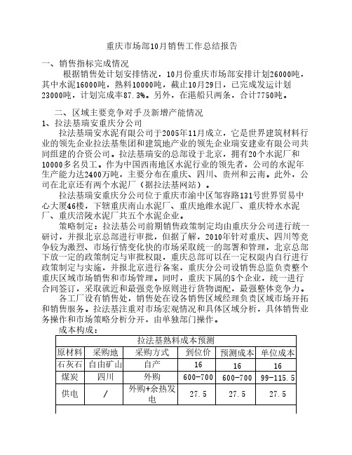 10月销售工作总结报告