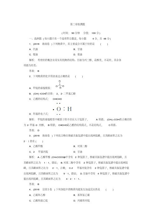 《金版学案》2017-2018年高中化学人教版选修5练习：第三章检测题Word版含解析