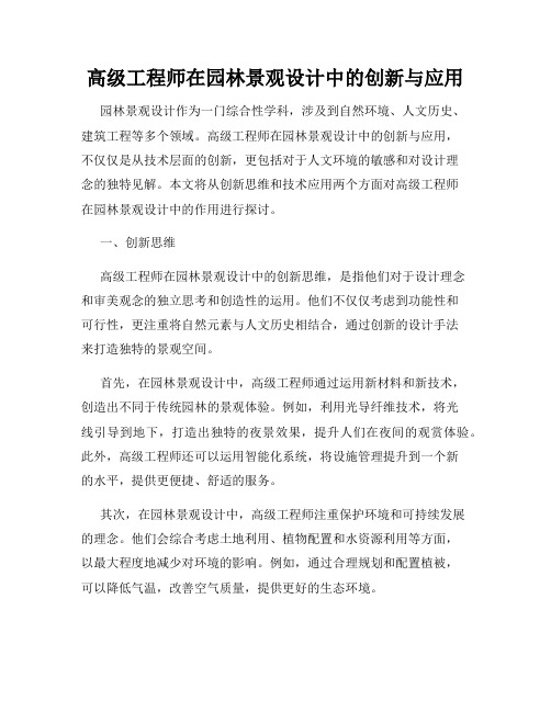 高级工程师在园林景观设计中的创新与应用