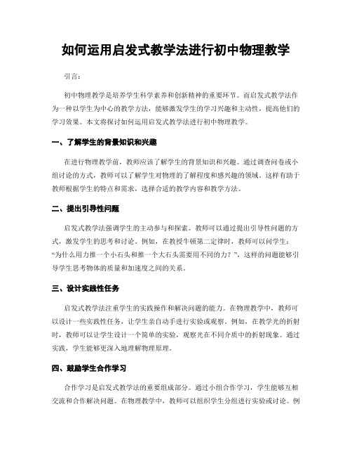 如何运用启发式教学法进行初中物理教学