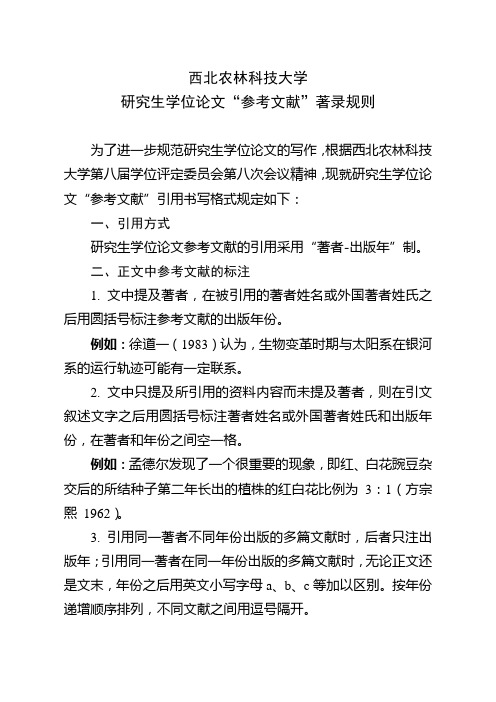 西北农林科技大学研究生学位论文“参考文献”著录规则