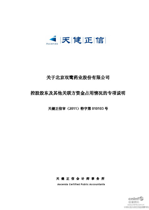 双鹭药业：关于公司控股股东及其他关联方资金占用情况的专项说明 2011-02-26